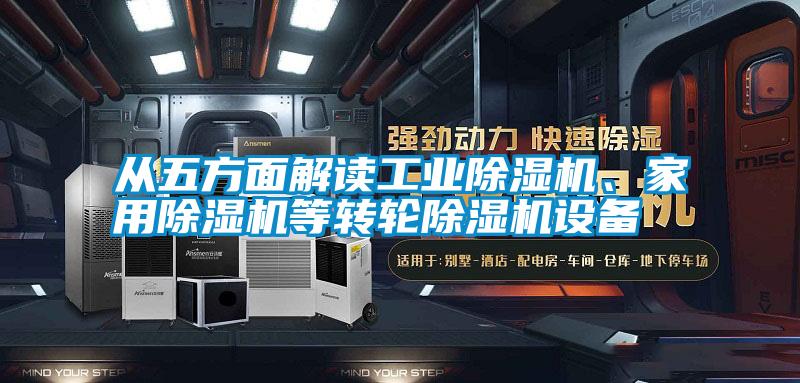 從五方面解讀工業除濕機、家用除濕機等轉輪除濕機設備