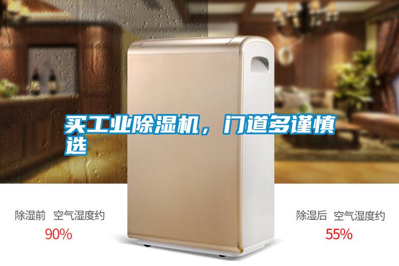買工業除濕機，門道多謹慎選