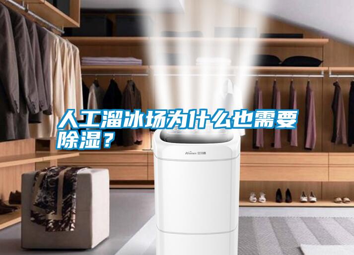 人工溜冰場為什么也需要除濕？