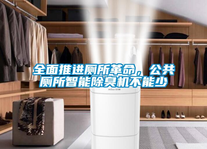 全面推進廁所革命，公共廁所智能除臭機不能少