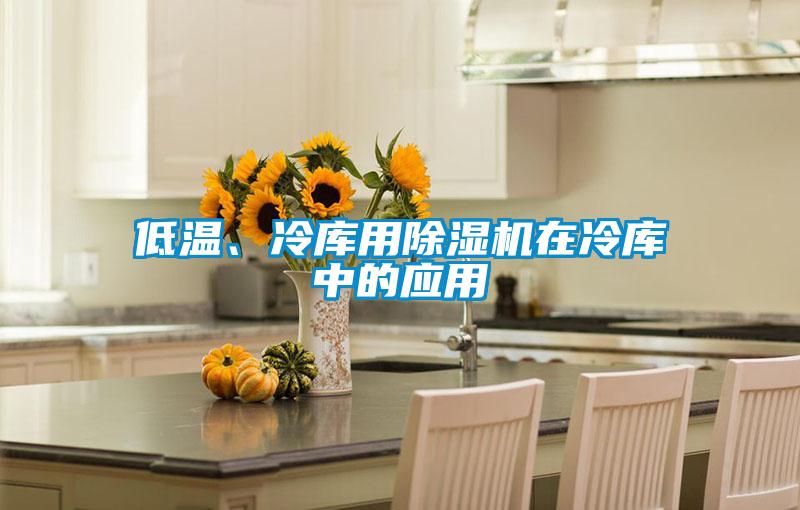 低溫、冷庫用除濕機在冷庫中的應用