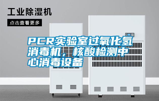 PCR實驗室過氧化氫消毒機，核酸檢測中心消毒設備