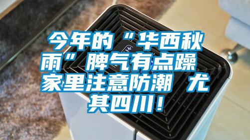 今年的“華西秋雨”脾氣有點躁 家里注意防潮 尤其四川！