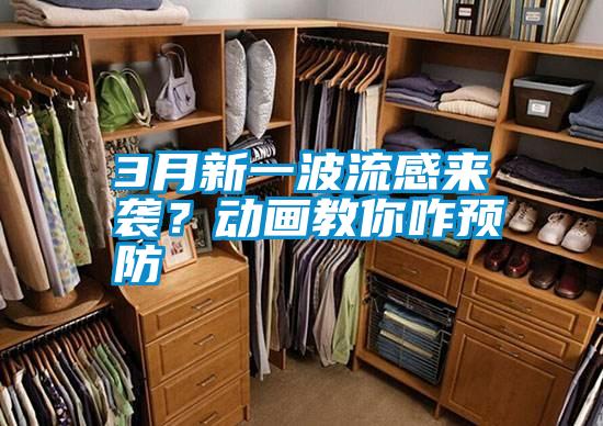3月新一波流感來襲？動畫教你咋預防