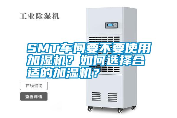 SMT車間要不要使用加濕機？如何選擇合適的加濕機？