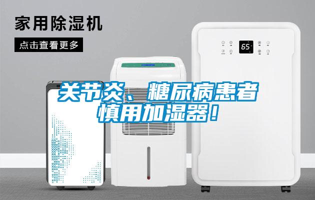 關節炎、糖尿病患者慎用加濕器！