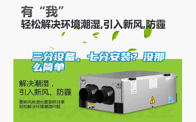 三分設備，七分安裝？沒那么簡單