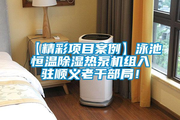 【精彩項目案例】泳池恒溫除濕熱泵機組入駐順義老干部局！