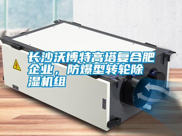 長沙沃博特高塔復合肥企業，防爆型轉輪除濕機組