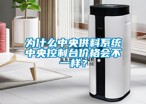 為什么中央供料系統中央控制臺價格會不一樣？