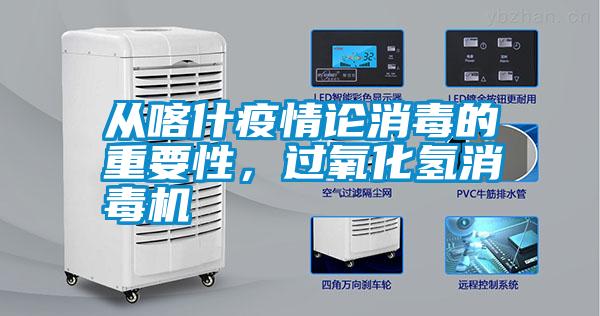 從喀什疫情論消毒的重要性，過氧化氫消毒機