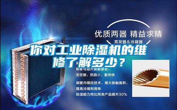 你對工業除濕機的維修了解多少？