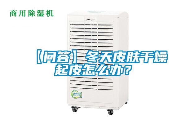 【問答】冬天皮膚干燥起皮怎么辦？