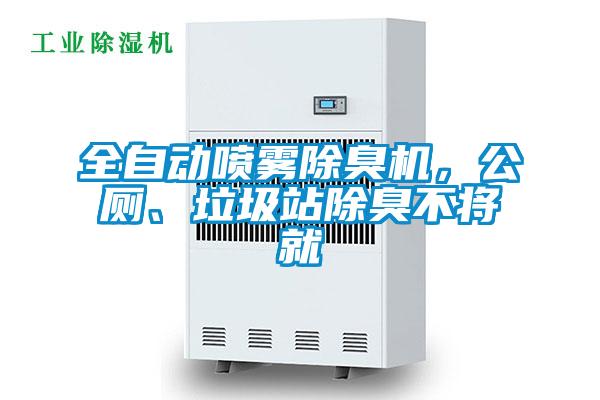 全自動噴霧除臭機，公廁、垃圾站除臭不將就