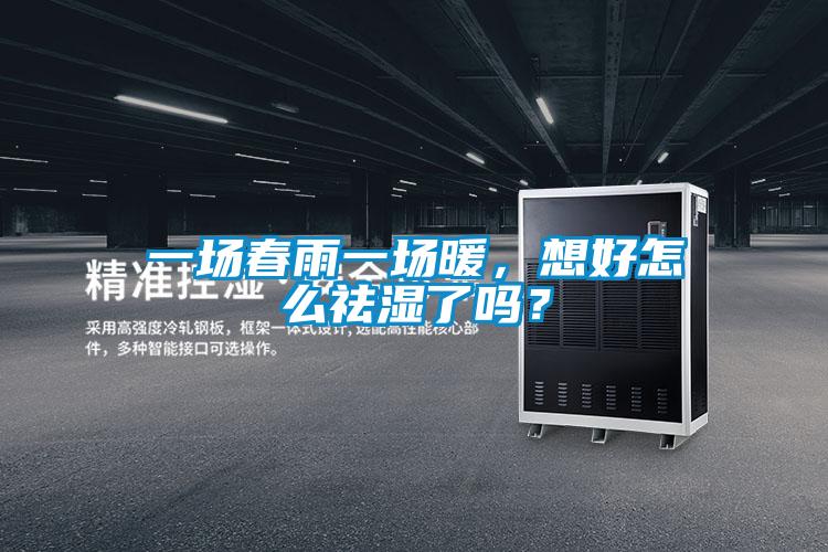 一場春雨一場暖，想好怎么祛濕了嗎？