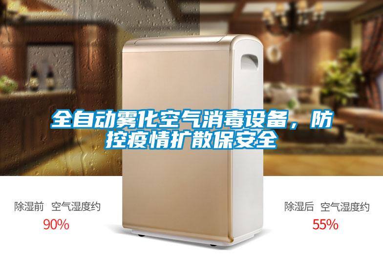 全自動霧化空氣消毒設備，防控疫情擴散保安全