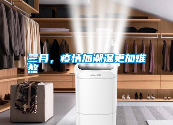 三月，疫情加潮濕更加難熬