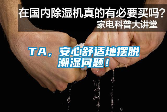 TA，安心舒適地擺脫潮濕問題！
