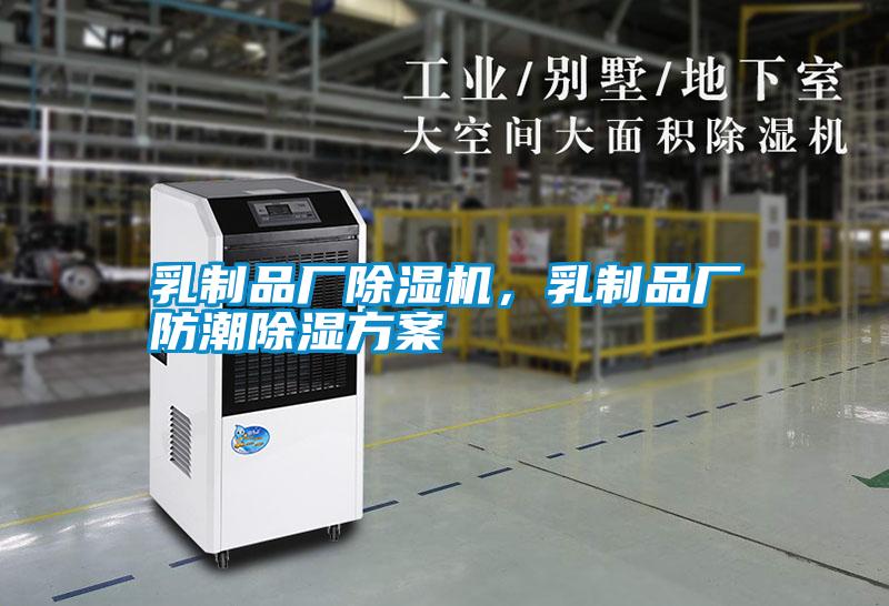 乳制品廠除濕機，乳制品廠防潮除濕方案