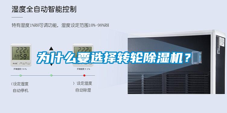 為什么要選擇轉輪除濕機？