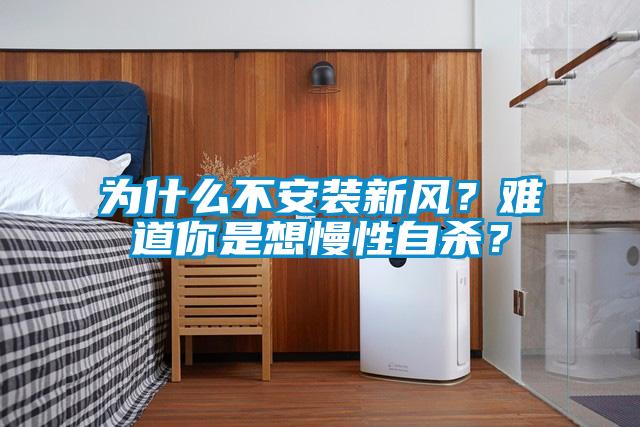 為什么不安裝新風？難道你是想慢性自殺？