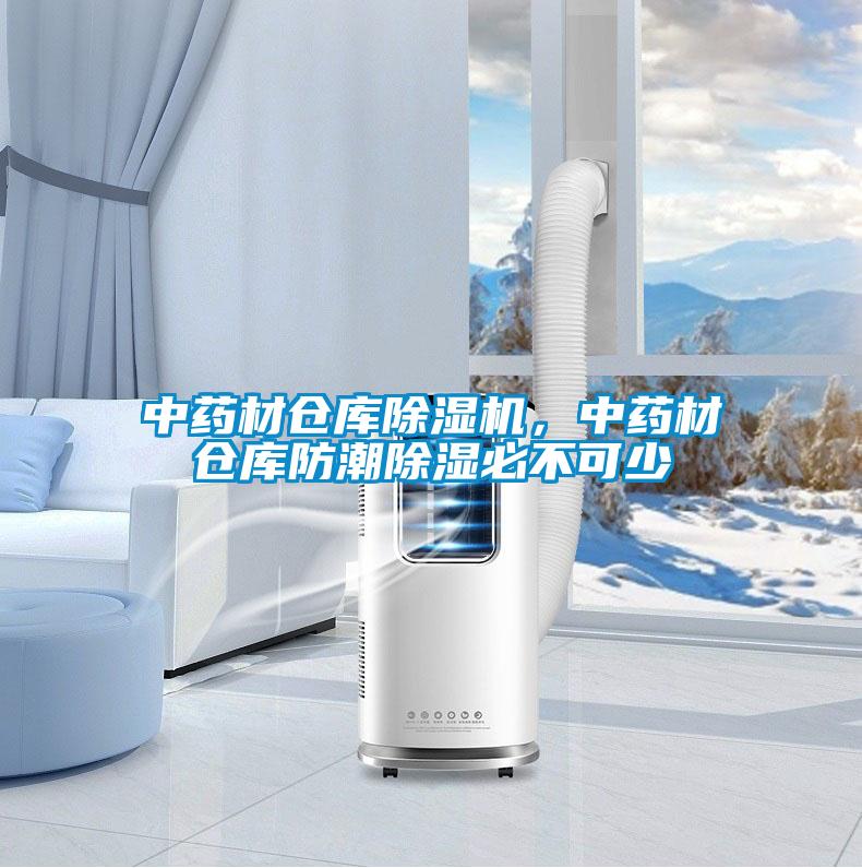 中藥材倉庫除濕機，中藥材倉庫防潮除濕必不可少