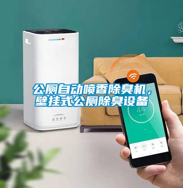 公廁自動噴香除臭機，壁掛式公廁除臭設備