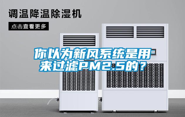你以為新風系統是用來過濾PM2.5的？
