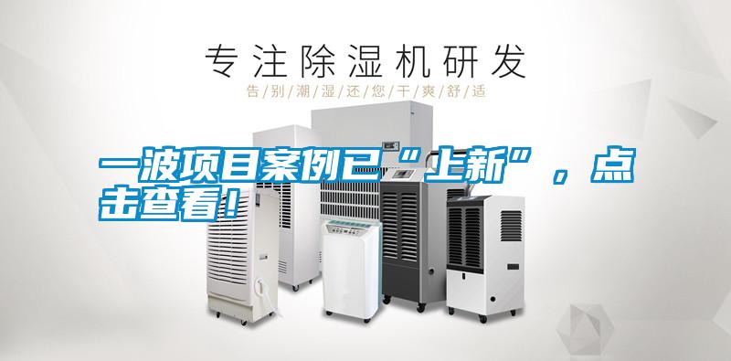 一波項目案例已“上新”，點擊查看！