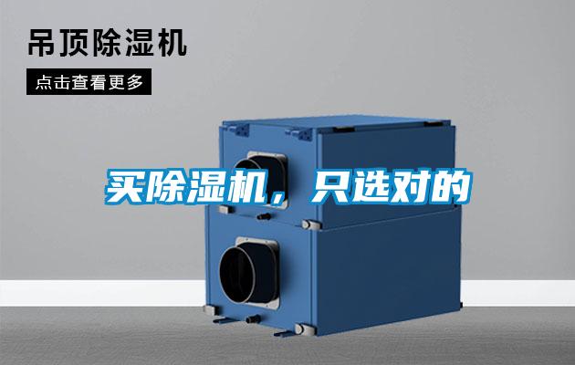 買除濕機，只選對的