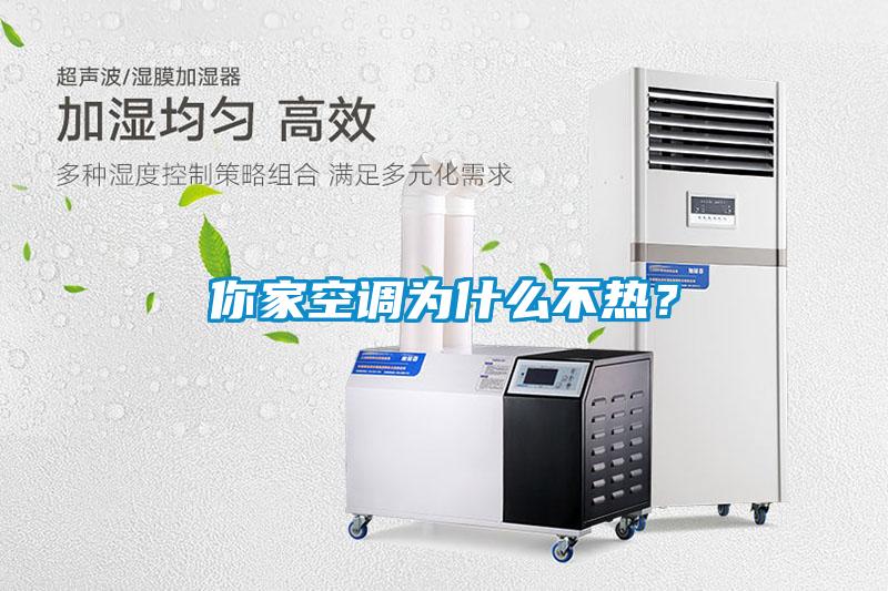 你家空調為什么不熱？
