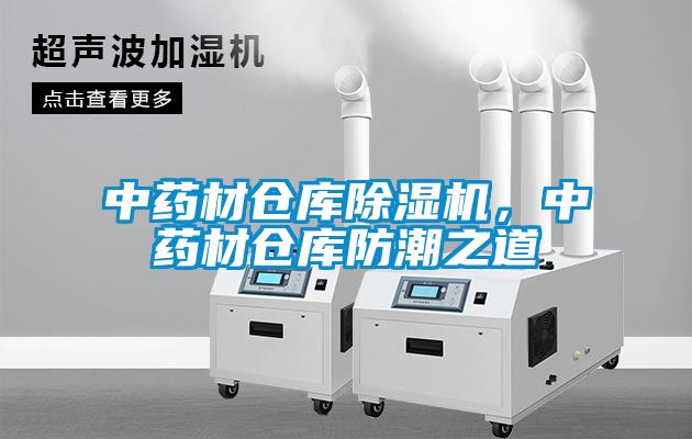 中藥材倉庫除濕機，中藥材倉庫防潮之道