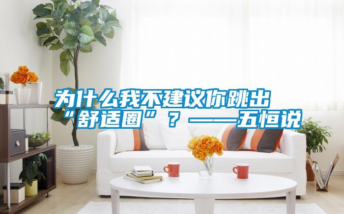 為什么我不建議你跳出“舒適圈”？——五恒說