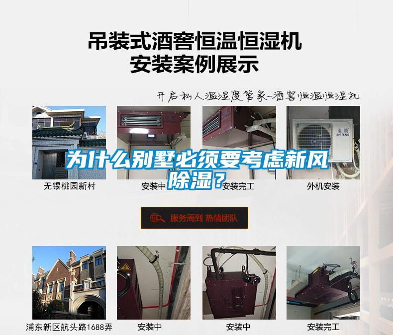 為什么別墅必須要考慮新風除濕？
