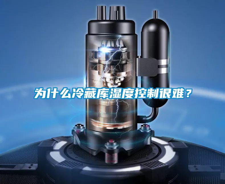 為什么冷藏庫濕度控制很難？