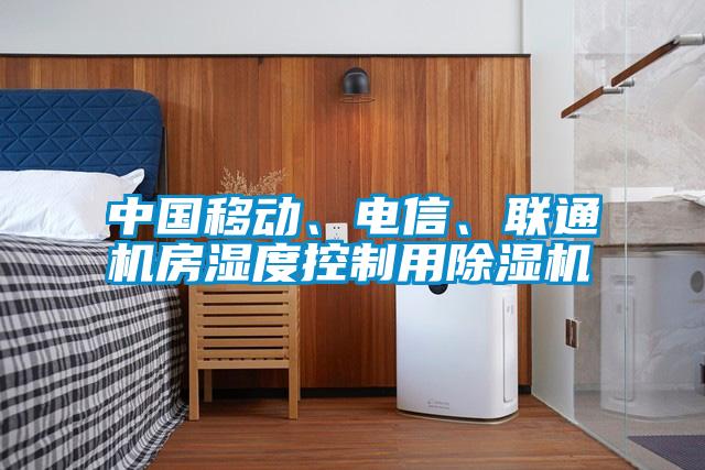 中國移動、電信、聯通機房濕度控制用除濕機