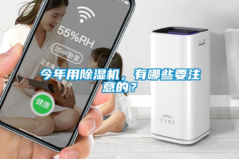 今年用除濕機，有哪些要注意的？