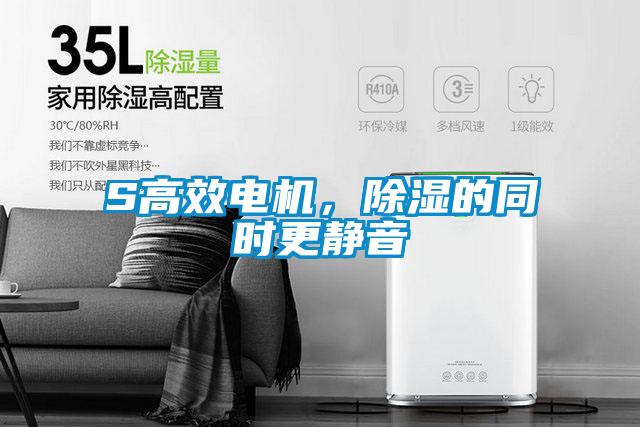 S高效電機，除濕的同時更靜音