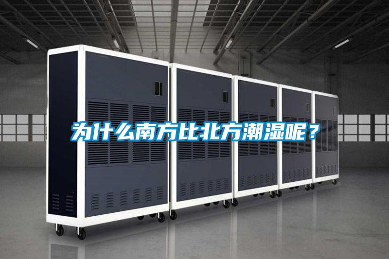 為什么南方比北方潮濕呢？