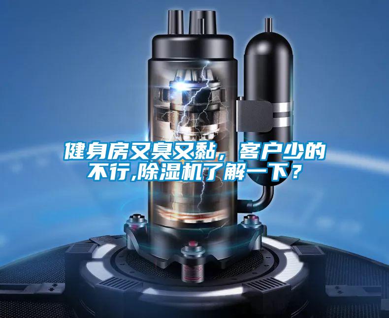 健身房又臭又黏，客戶少的不行,除濕機了解一下？