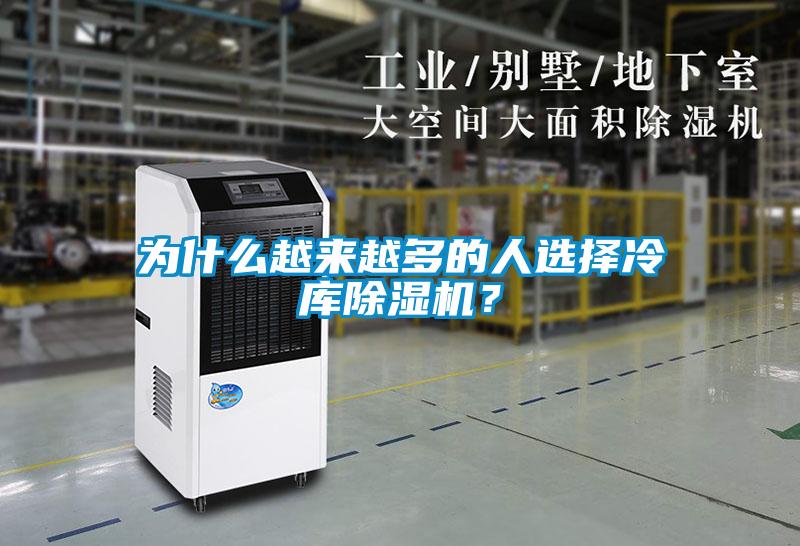 為什么越來越多的人選擇冷庫除濕機？