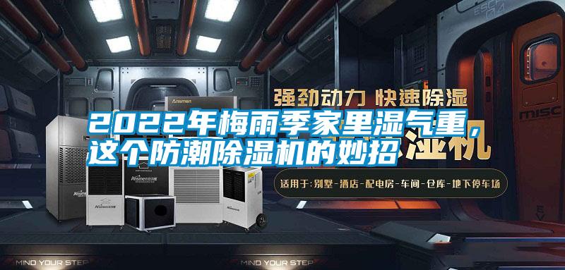 2022年梅雨季家里濕氣重，這個防潮除濕機的妙招
