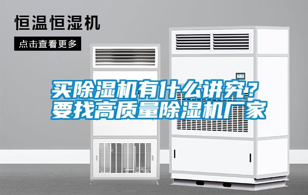 買除濕機有什么講究？要找高質量除濕機廠家