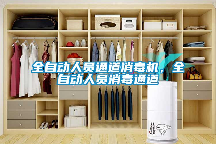 全自動人員通道消毒機，全自動人員消毒通道