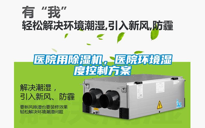 醫院用除濕機，醫院環境濕度控制方案