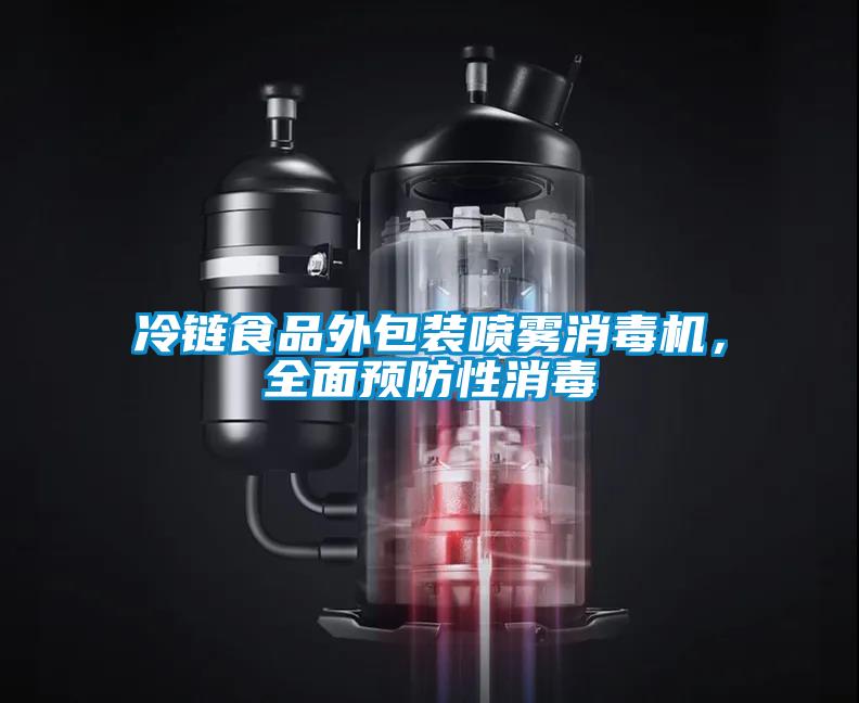 冷鏈食品外包裝噴霧消毒機，全面預防性消毒