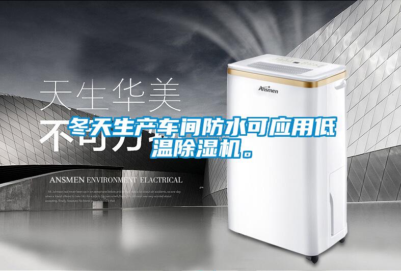 冬天生產車間防水可應用低溫除濕機。