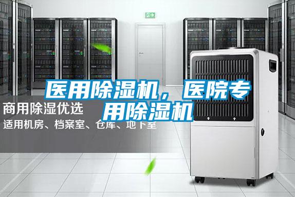 醫用除濕機，醫院專用除濕機