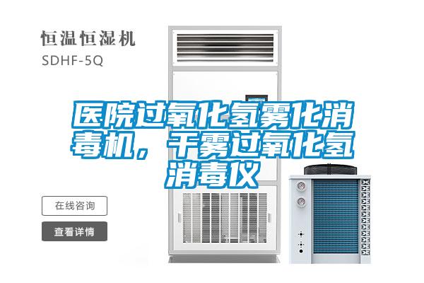醫院過氧化氫霧化消毒機，干霧過氧化氫消毒儀