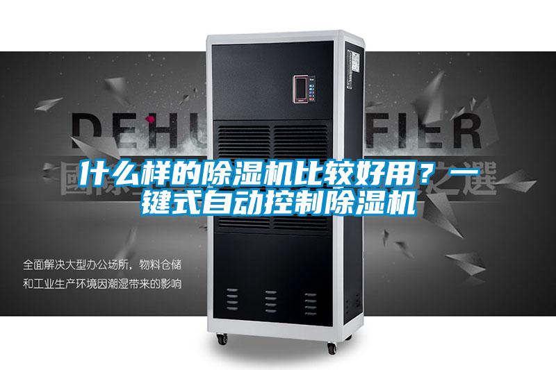 什么樣的除濕機比較好用？一鍵式自動控制除濕機